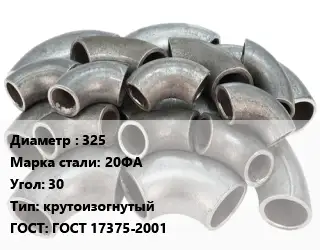 Отвод стальной 325 Сталь: 20ФА Угол:30 крутоизогнутый ГОСТ: ГОСТ 17375-2001